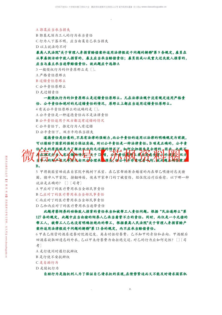 侵权责任法